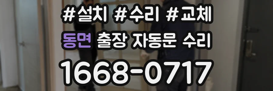 동면 출장 자동문 수리