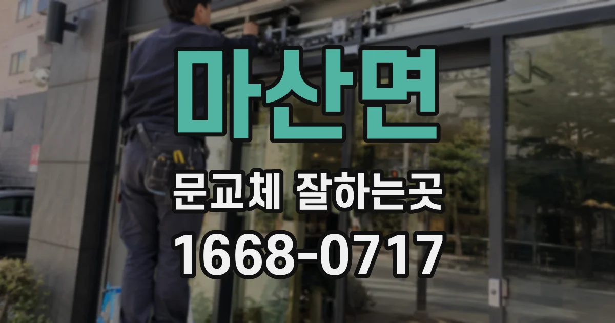 마산면 문교체 잘하는곳