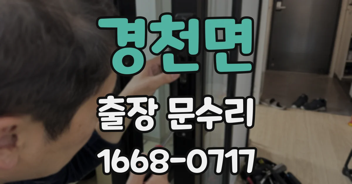 경천면 출장 문수리