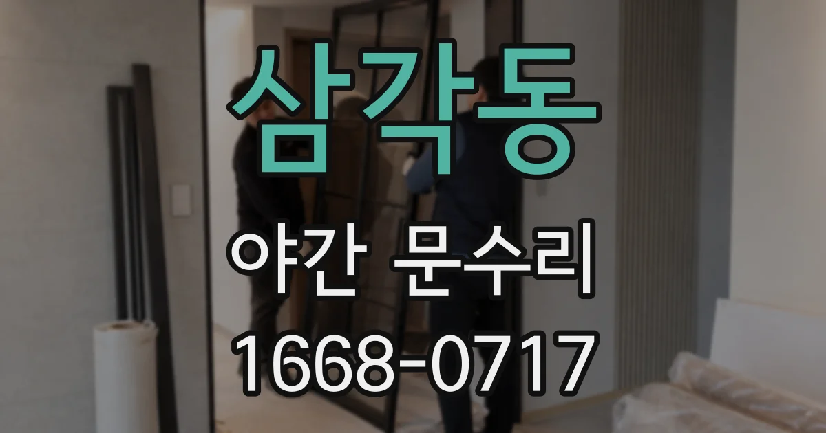 삼각동 야간 문수리