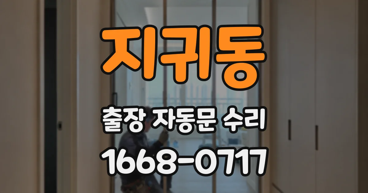 지귀동 출장 자동문 수리