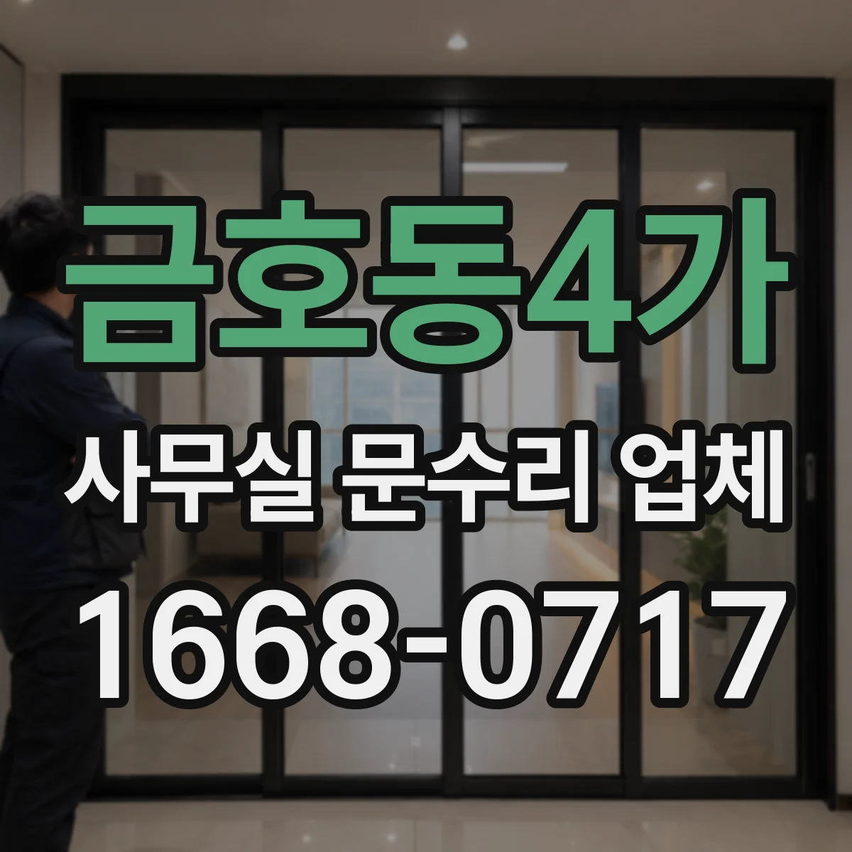 금호동4가 사무실 문수리 업체