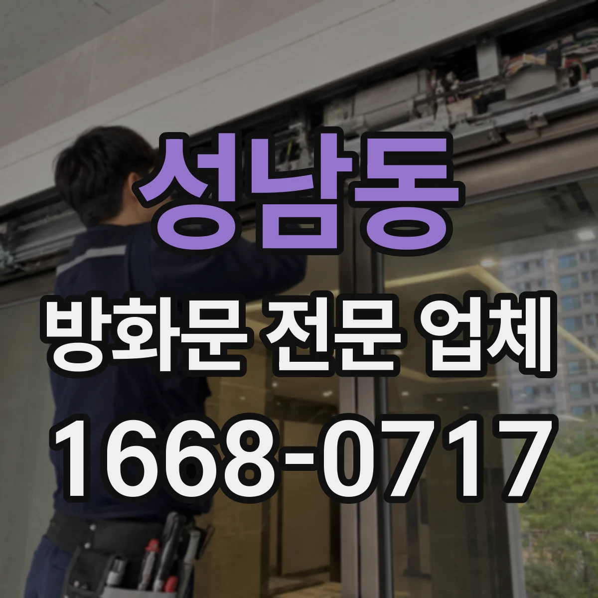 성남동 방화문 전문 업체