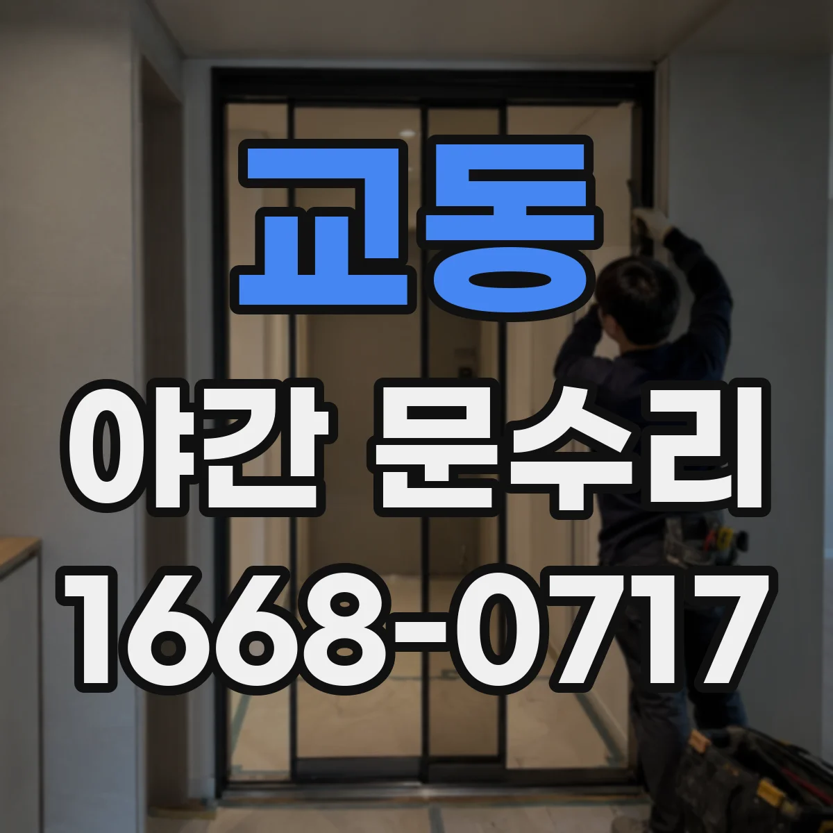 교동 야간 문수리