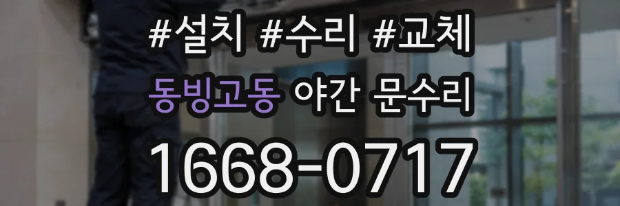 동빙고동 야간 문수리