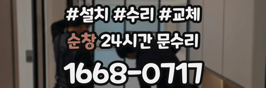 순창 24시간 문수리