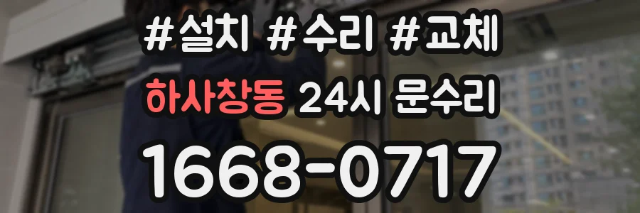 하사창동 24시 문수리