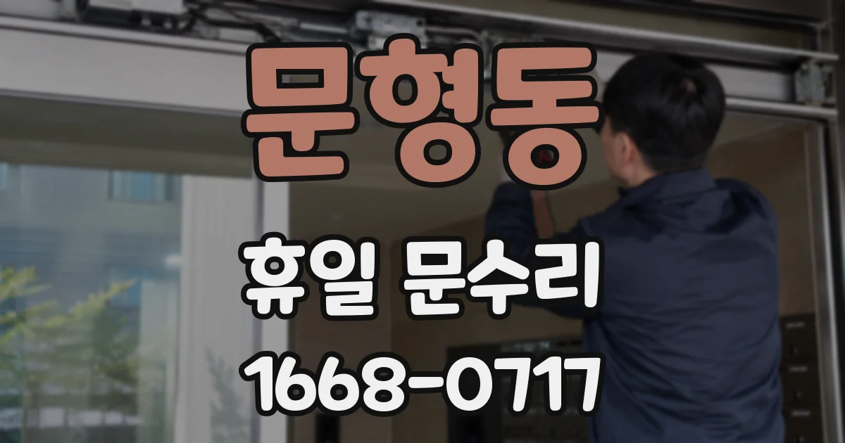 문형동 휴일 문수리