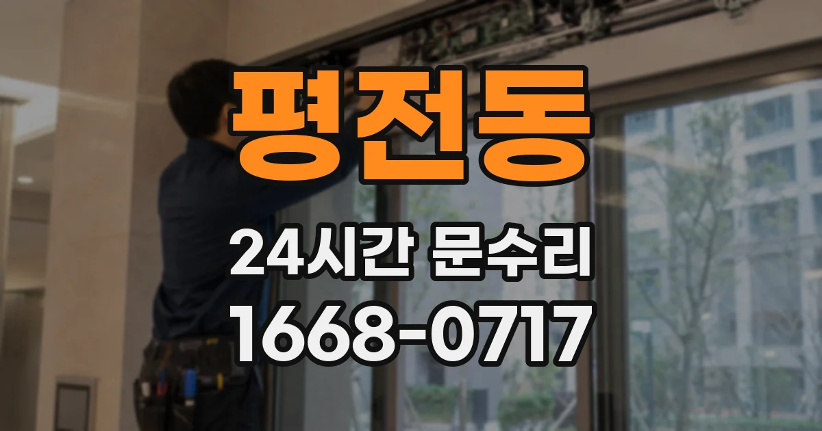 평전동 24시간 문수리
