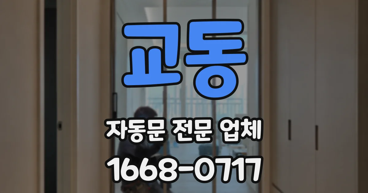 교동 자동문 전문 업체