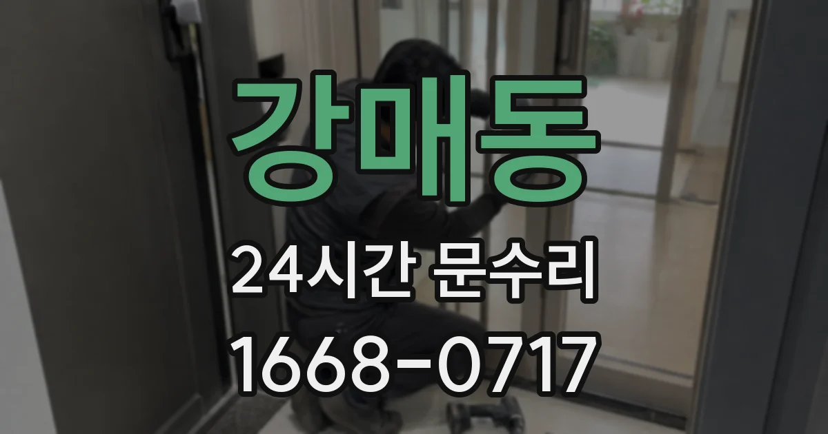 강매동 24시간 문수리