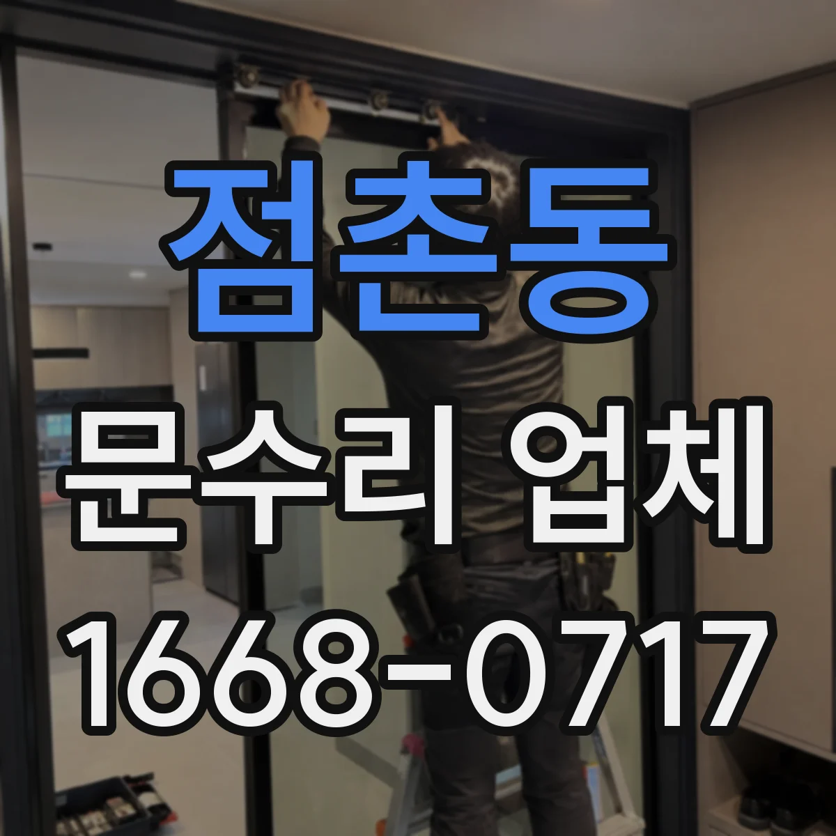 점촌동 문수리 업체