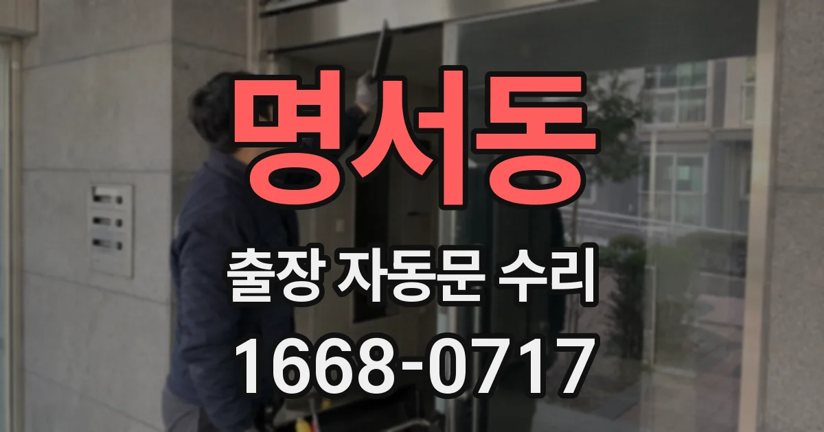 명서동 출장 자동문 수리