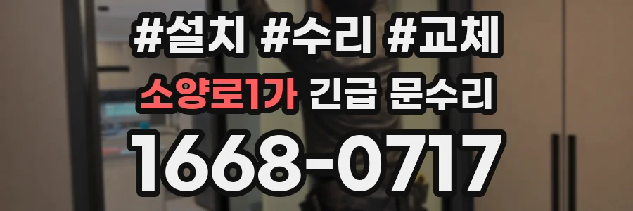 소양로1가 긴급 문수리
