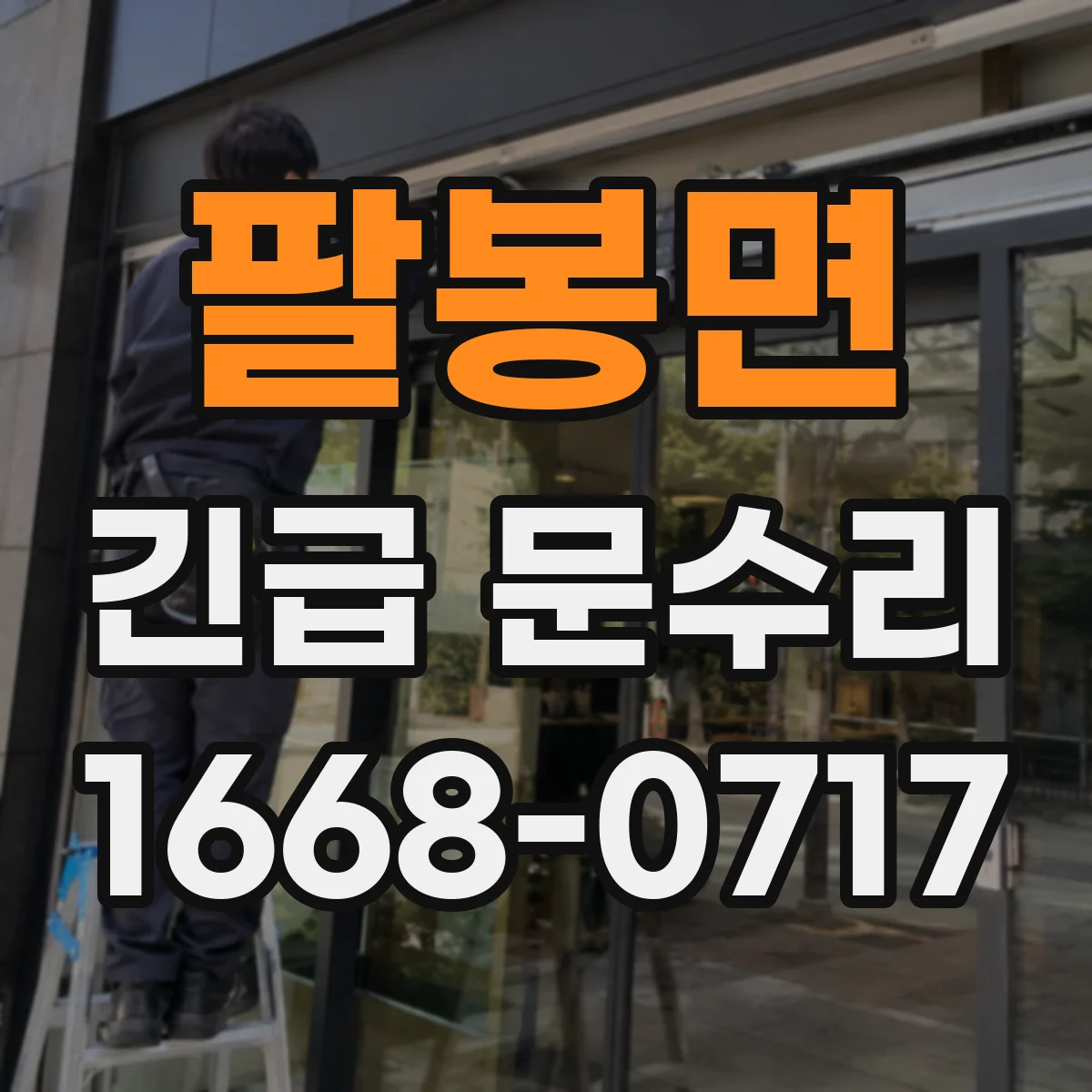 팔봉면 긴급 문수리