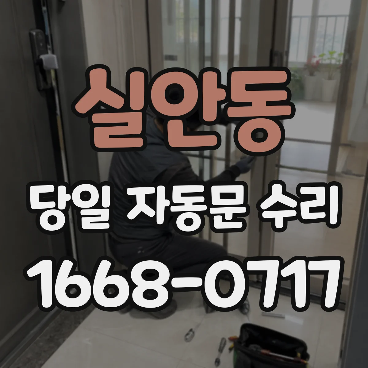 실안동 당일 자동문 수리
