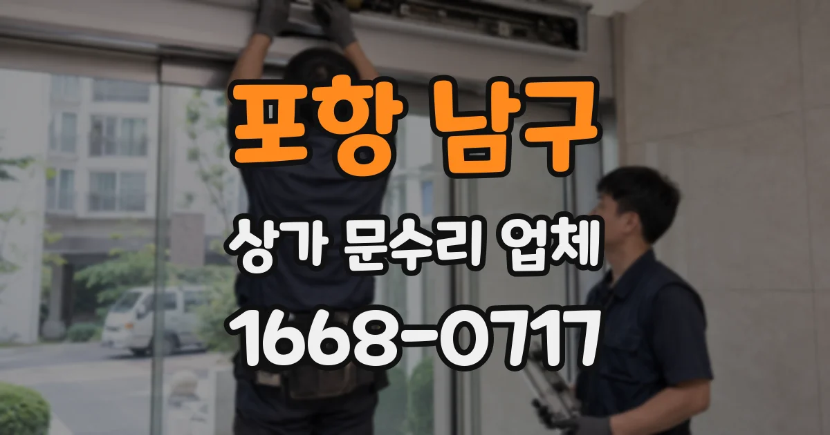 포항 남구 상가 문수리 업체
