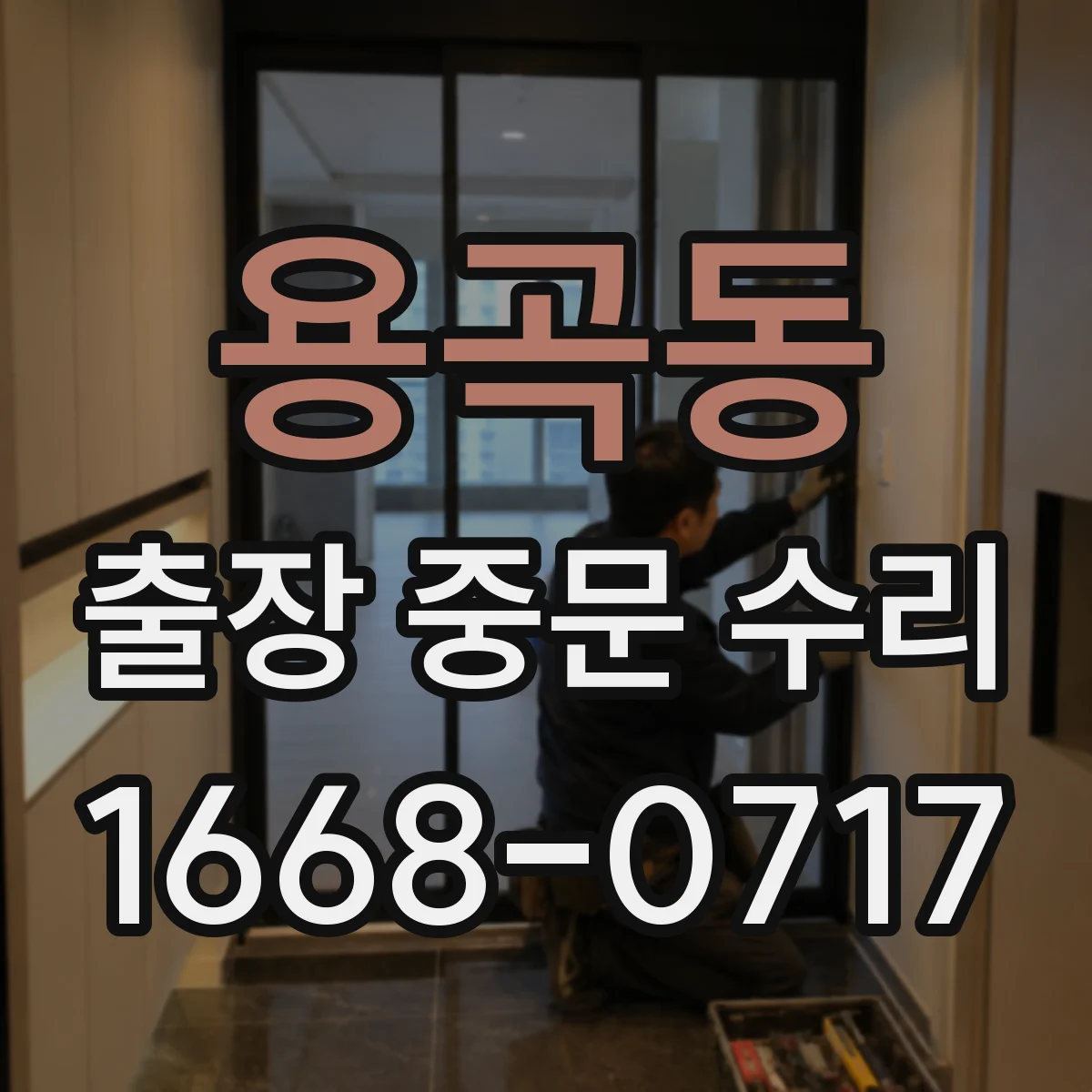 용곡동 출장 중문 수리