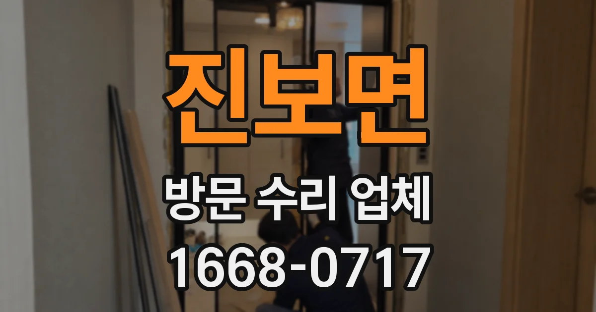 진보면 방문 수리 업체