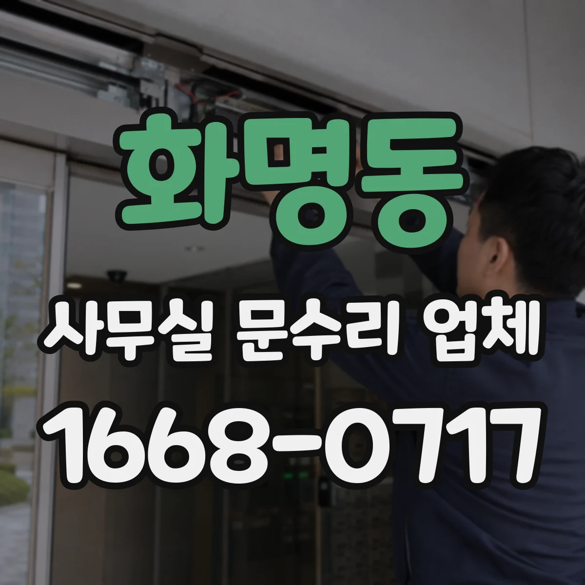 화명동 사무실 문수리 업체