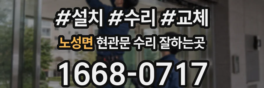 노성면 현관문 수리 잘하는곳