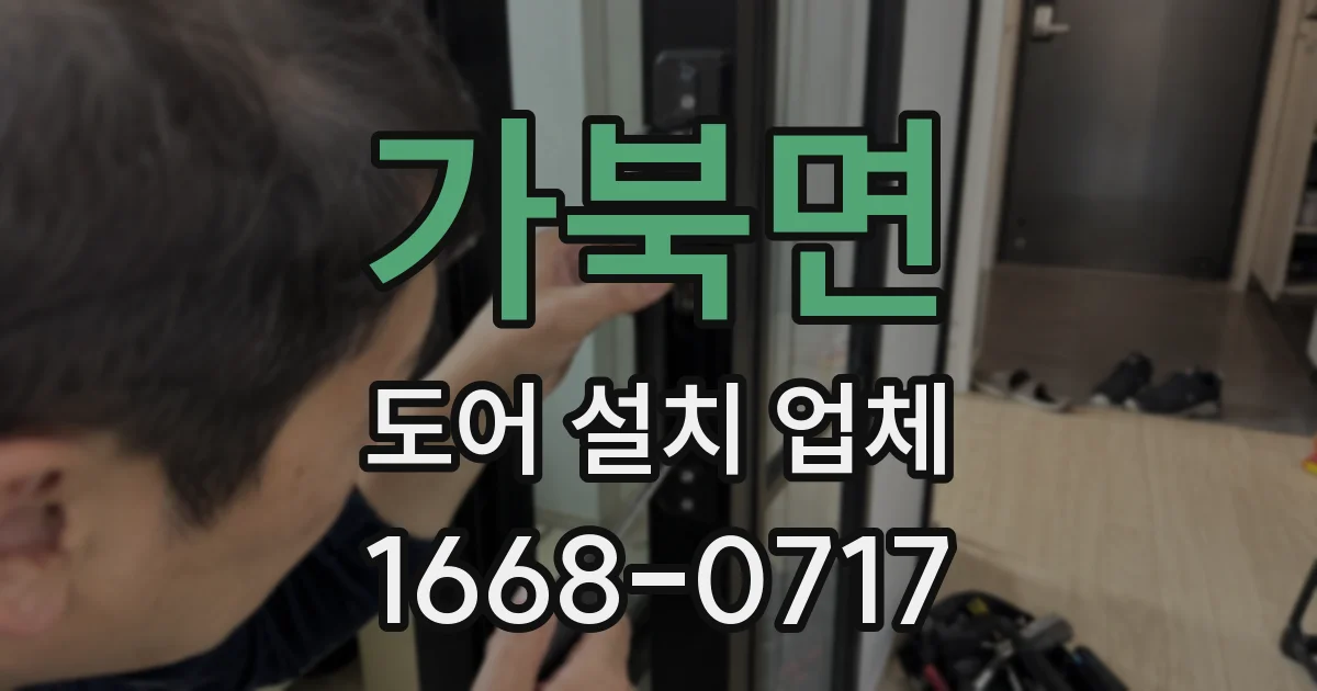 가북면 도어 설치 업체