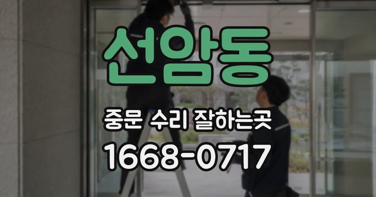 선암동 중문 수리 잘하는곳