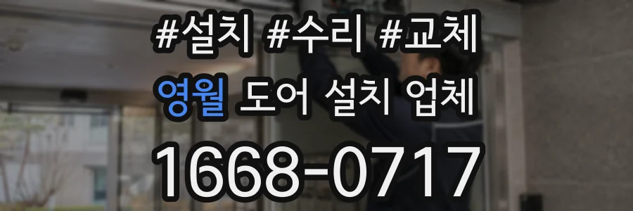 영월 도어 설치 업체