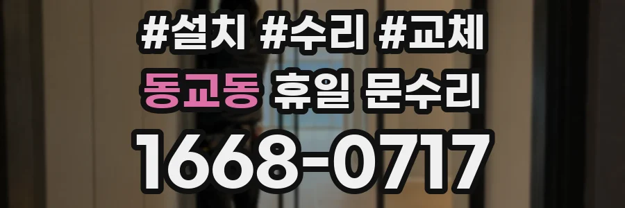 동교동 휴일 문수리
