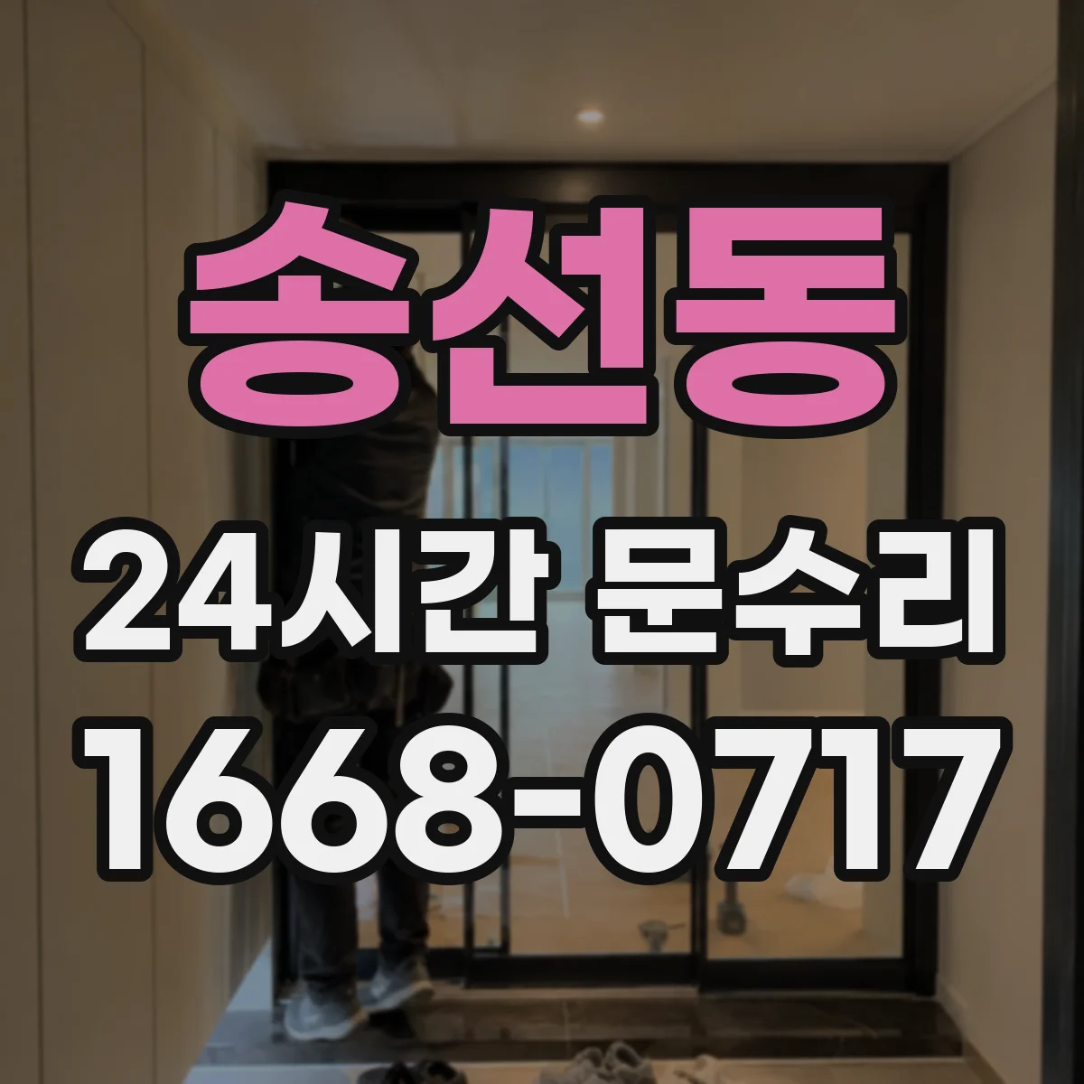 송선동 24시간 문수리