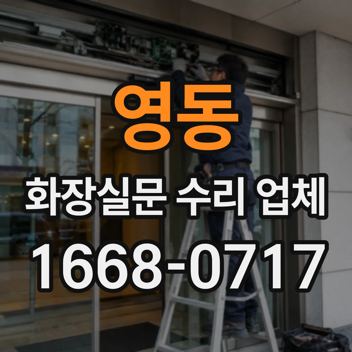 영동 화장실문 수리 업체