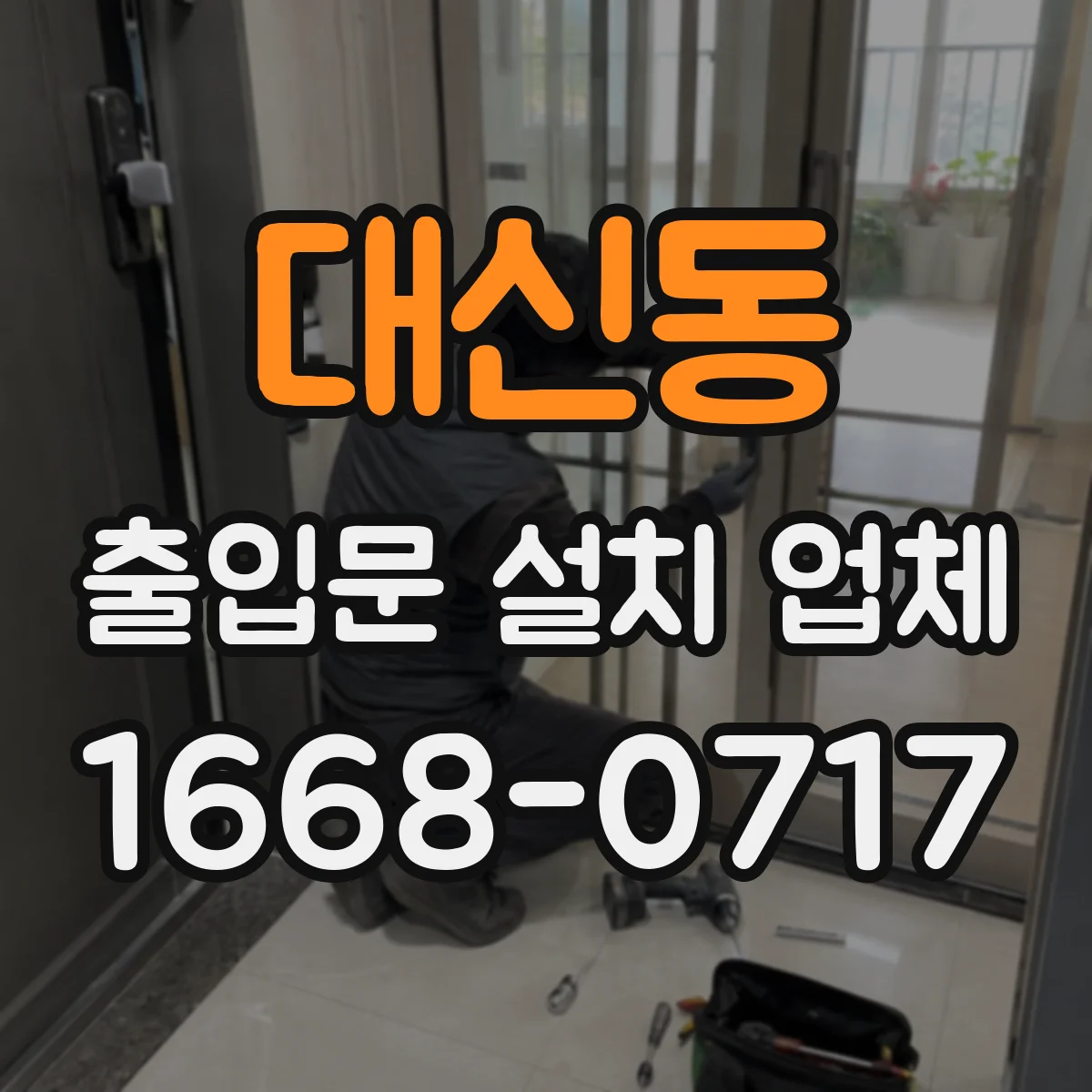 대신동 출입문 설치 업체