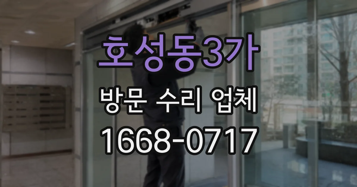 호성동3가 방문 수리 업체