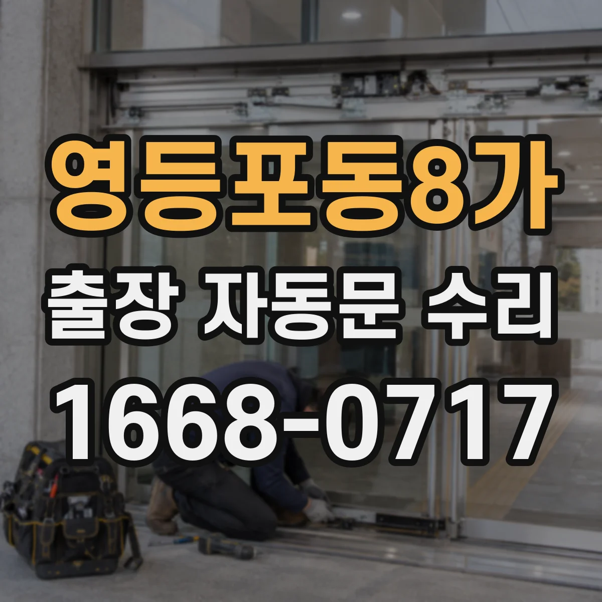 영등포동8가 출장 자동문 수리