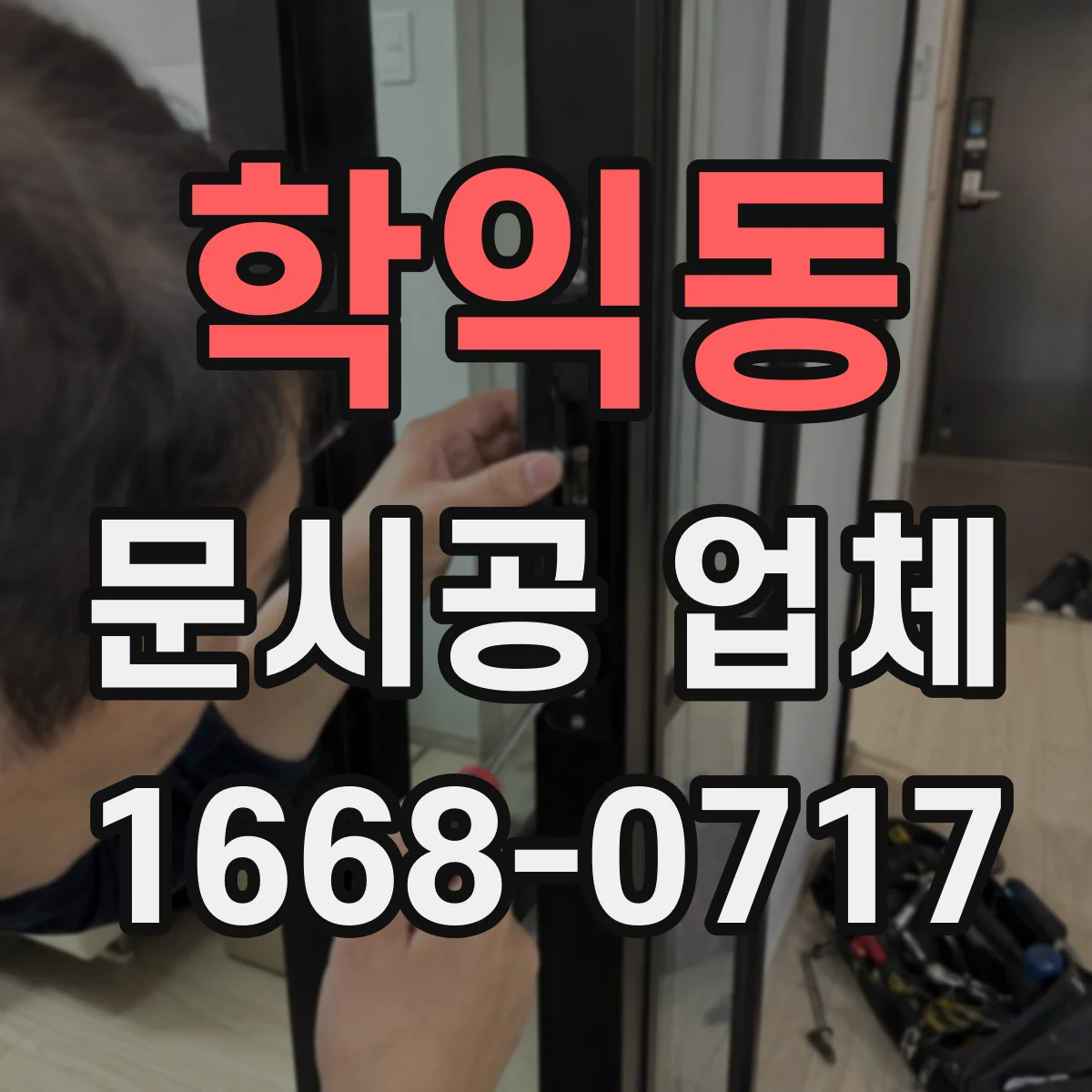 학익동 문시공 업체