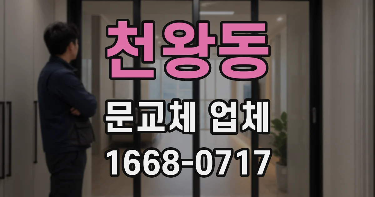 천왕동 문교체 업체