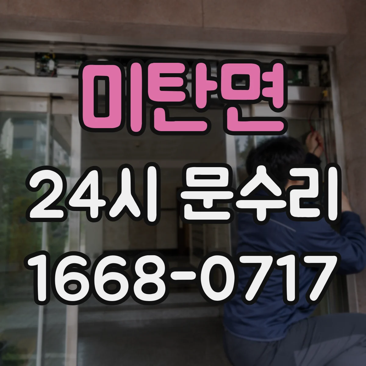 미탄면 24시 문수리
