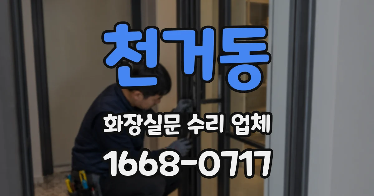 천거동 화장실문 수리 업체