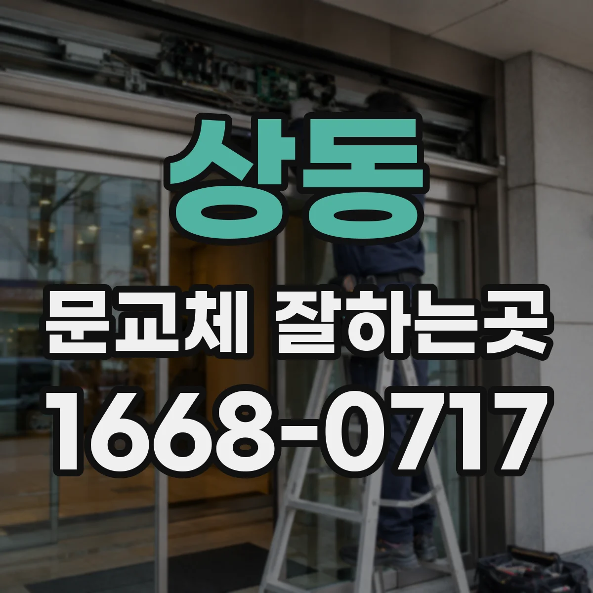 상동 문교체 잘하는곳