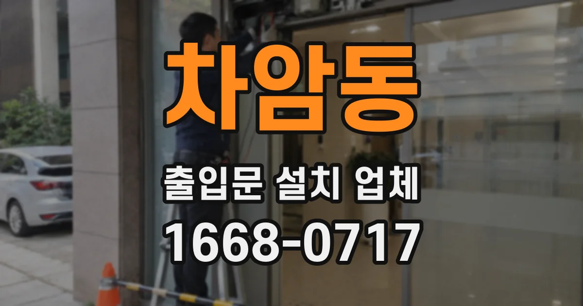 차암동 출입문 설치 업체