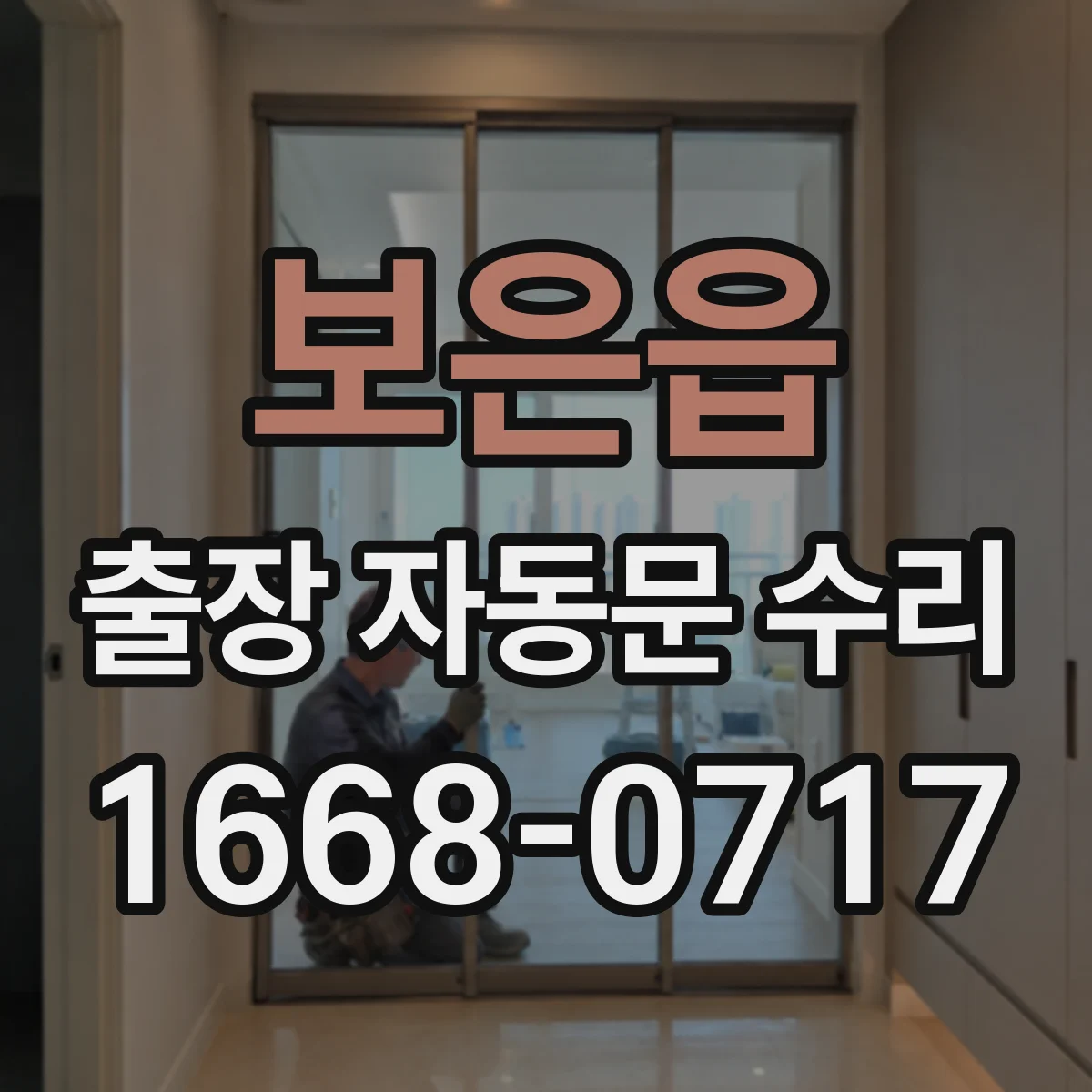 보은읍 출장 자동문 수리