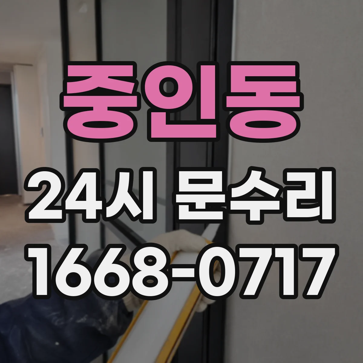 중인동 24시 문수리