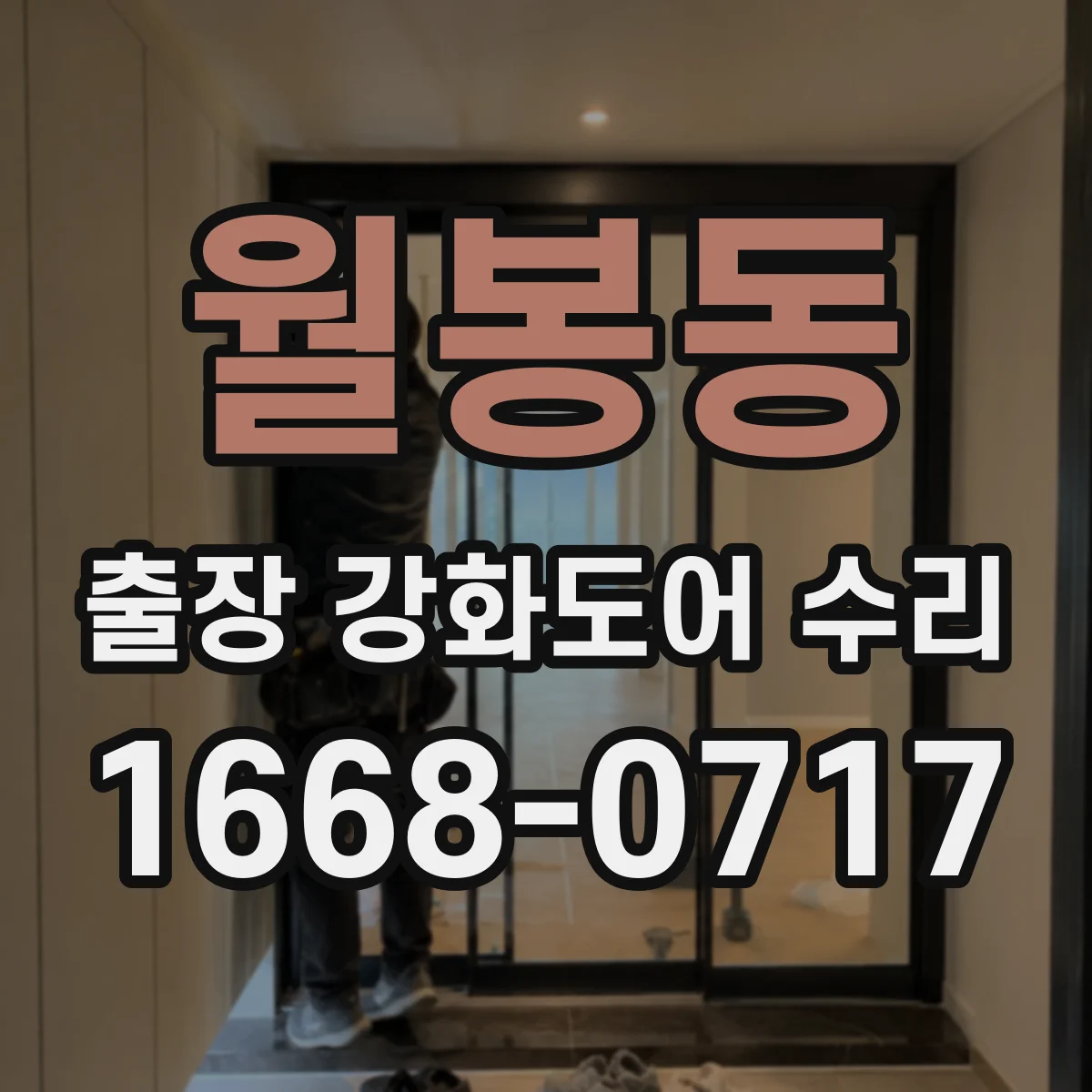 월봉동 출장 강화도어 수리