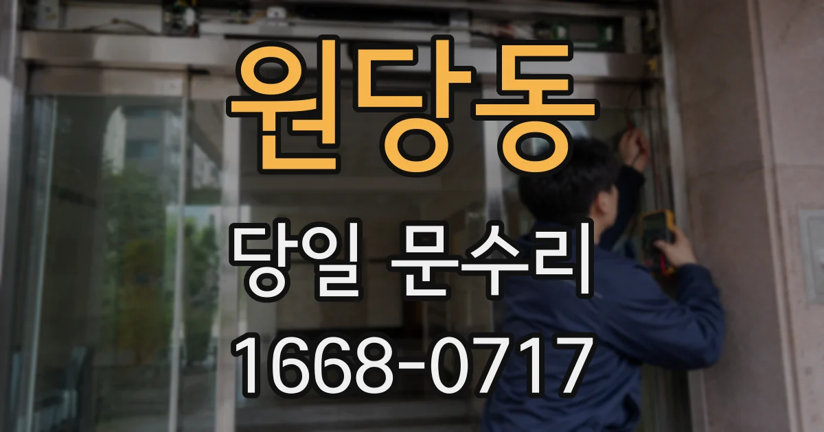원당동 당일 문수리