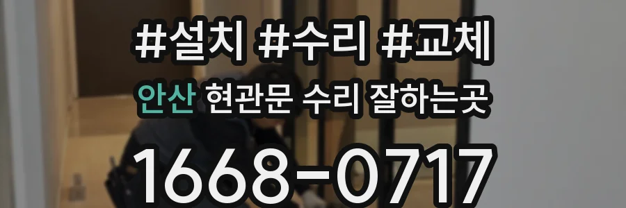 안산 현관문 수리 잘하는곳