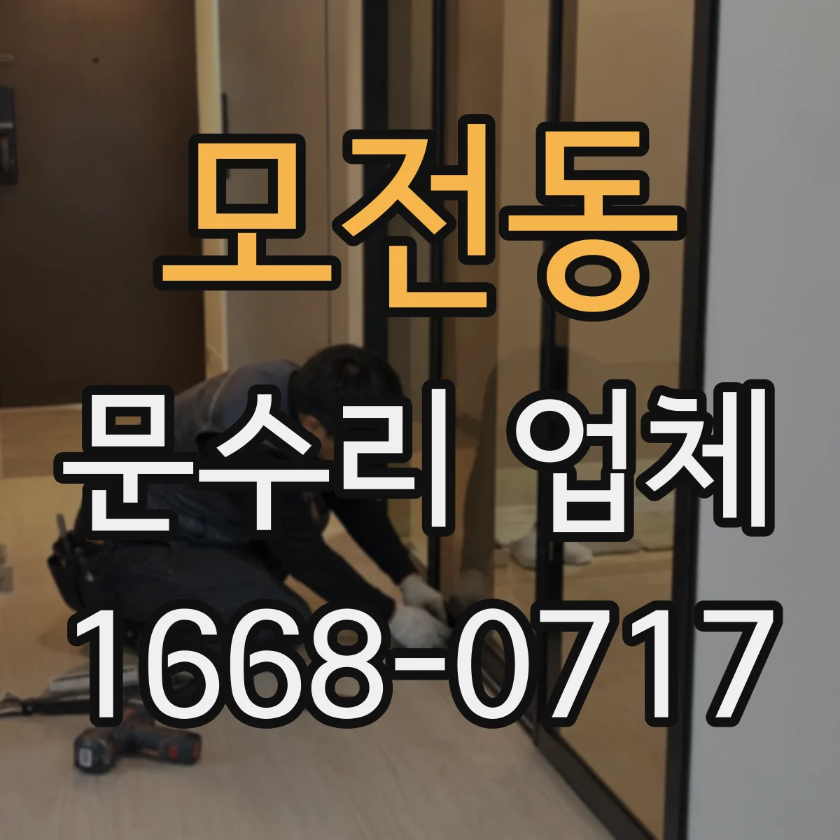 모전동 문수리 업체