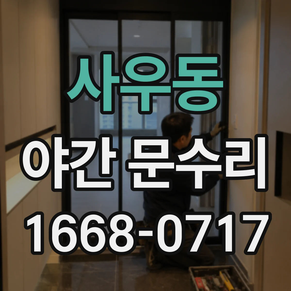 사우동 야간 문수리