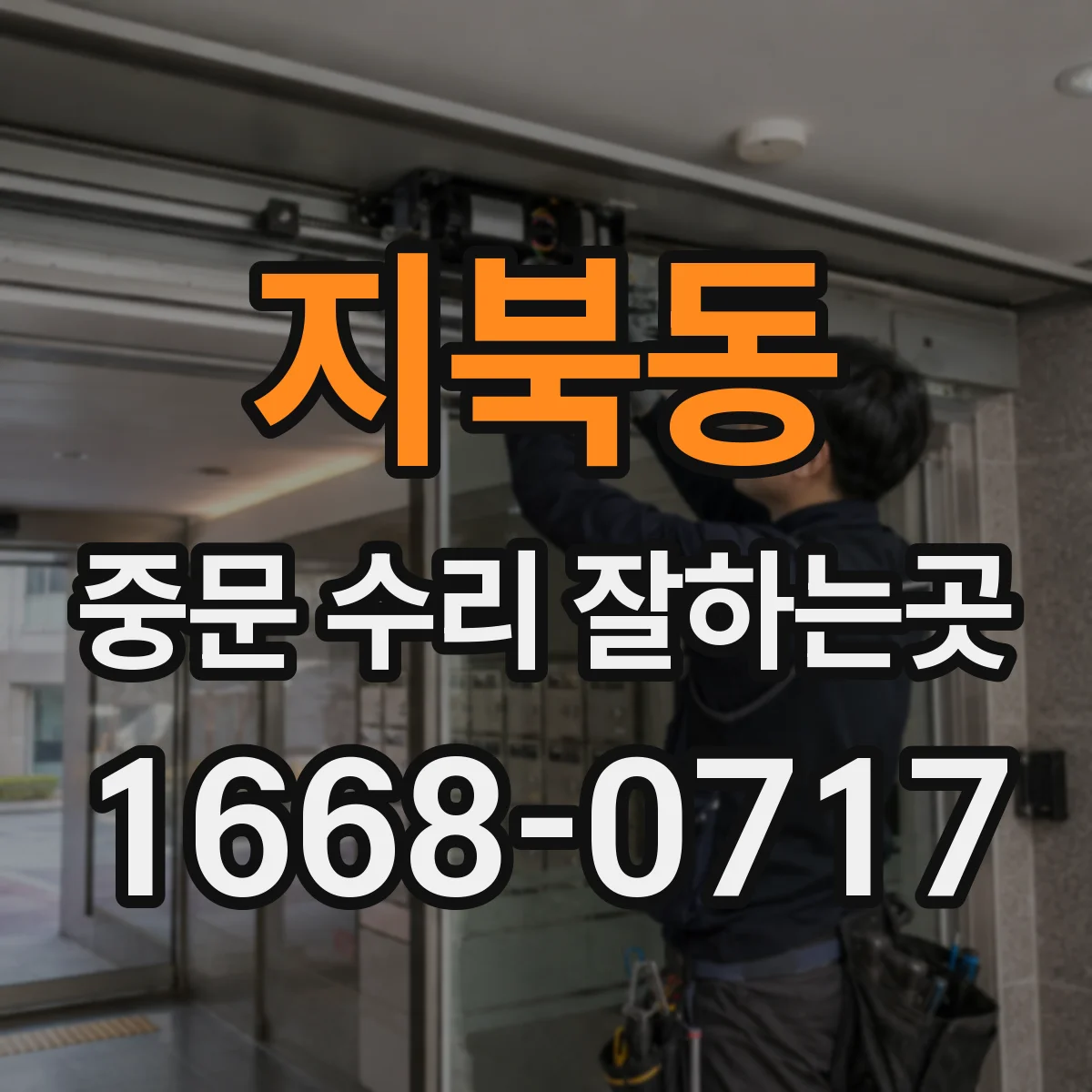 지북동 중문 수리 잘하는곳
