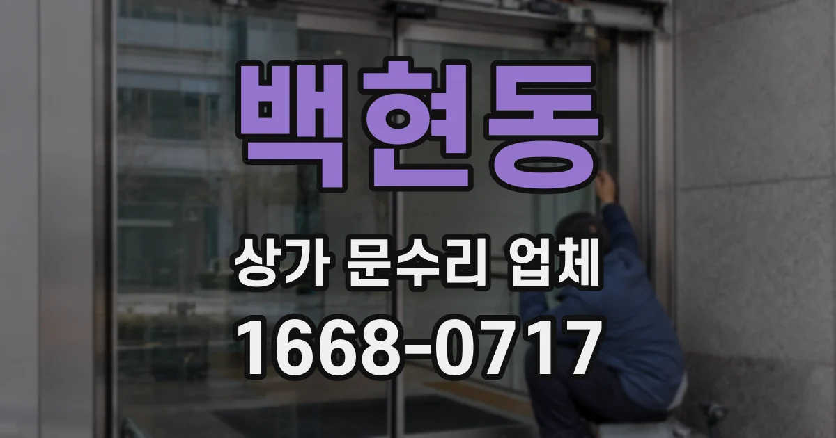 백현동 상가 문수리 업체