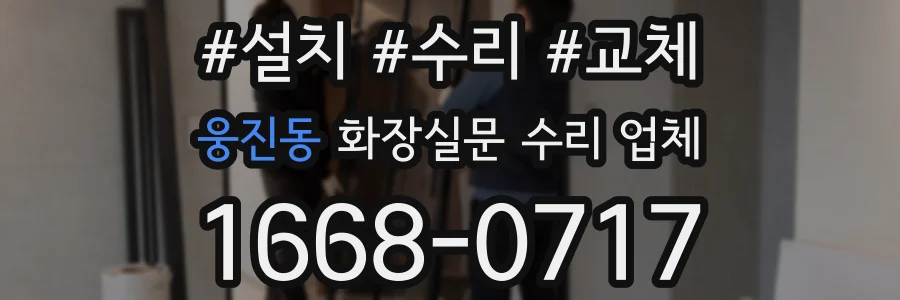 웅진동 화장실문 수리 업체
